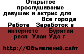 Открытое прослушивание девушек и актрис для Soundwood Records - Все города Работа » Заработок в интернете   . Бурятия респ.,Улан-Удэ г.